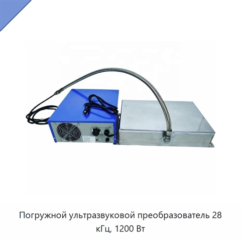 Погружной ультразвуковой преобразователь 28 кГц, 1200 Вт