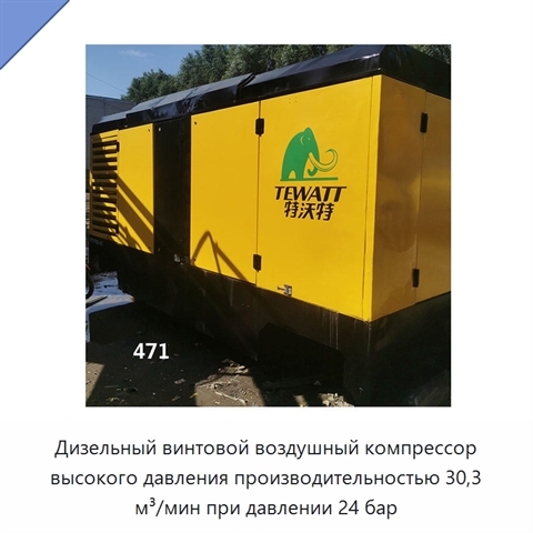 Дизельный винтовой воздушный компрессор высокого давления производительностью 30,3 м³/мин при давлении 24 бар