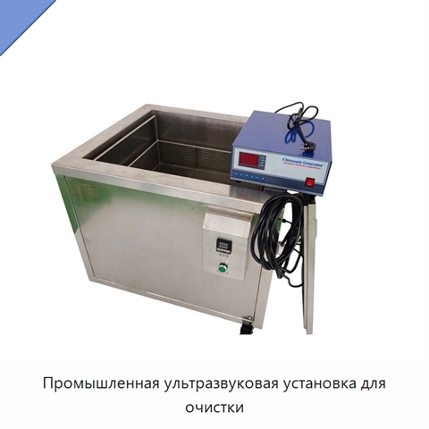Промышленная ультразвуковая установка для очистки