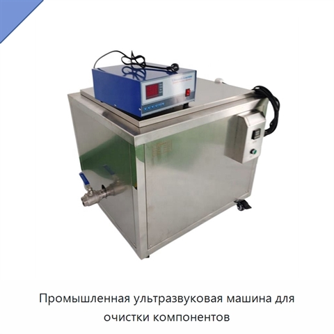 Промышленная ультразвуковая машина для очистки компонентов