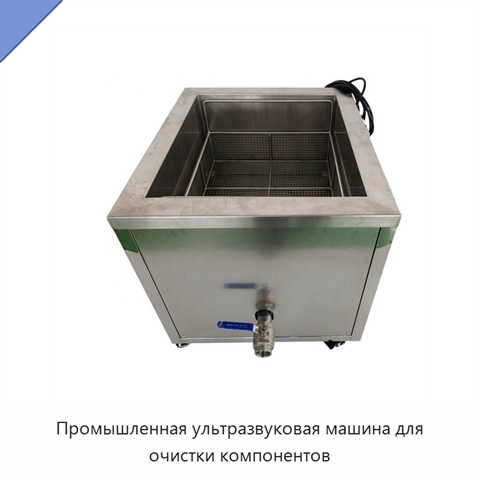 Промышленная ультразвуковая машина для очистки компонентов