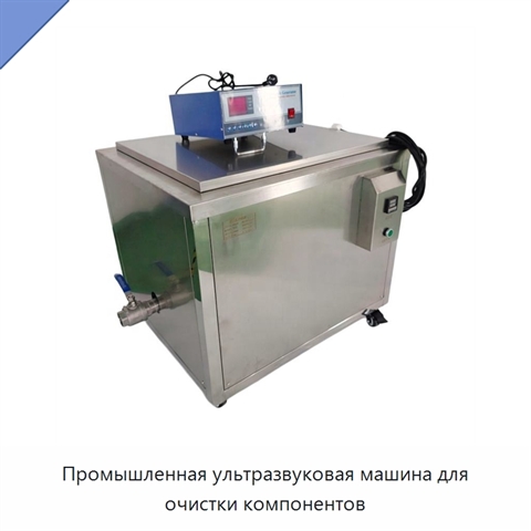 Промышленная ультразвуковая машина для очистки компонентов