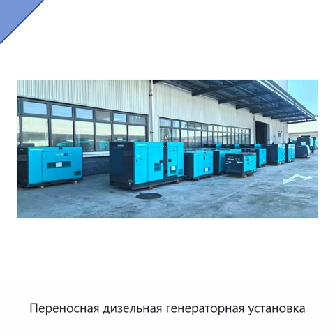 Переносная дизельная генераторная установка