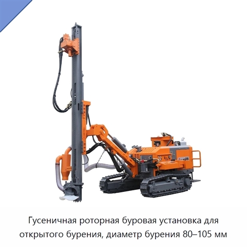 Гусеничная роторная буровая установка для открытого бурения, диаметр бурения 80–105 мм