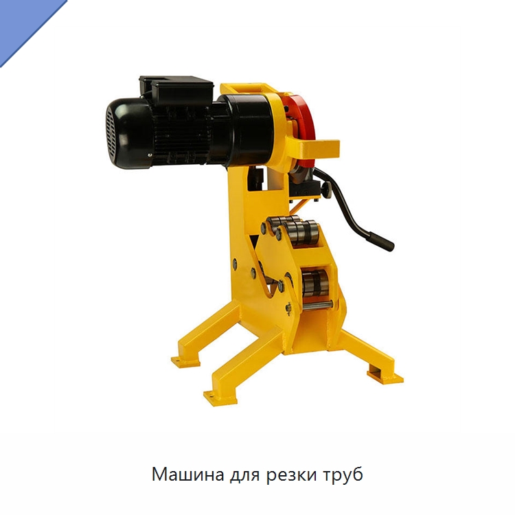 Машина для резки труб — Станки для обработки труб