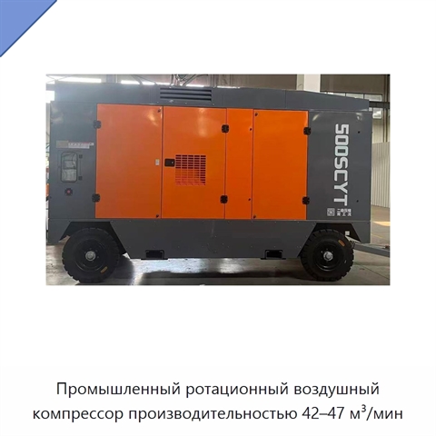 Промышленный ротационный воздушный компрессор производительностью 42–47 м³/мин