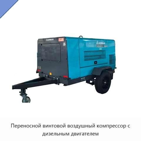 Переносной винтовой воздушный компрессор с дизельным двигателем