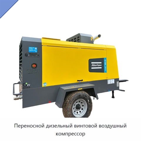 Переносной дизельный винтовой воздушный компрессор
