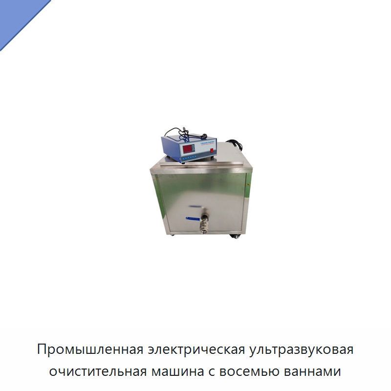 Промышленная электрическая ультразвуковая очистительная машина с восемью ваннами — Промышленные ультразвуковые мойки