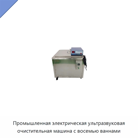 Промышленная электрическая ультразвуковая очистительная машина с восемью ваннами
