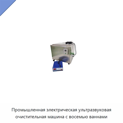 Промышленная электрическая ультразвуковая очистительная машина с восемью ваннами