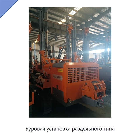 Буровая установка раздельного типа