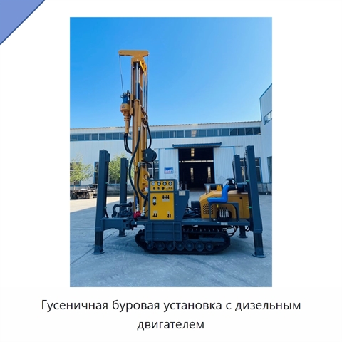 Гусеничная буровая установка с дизельным двигателем