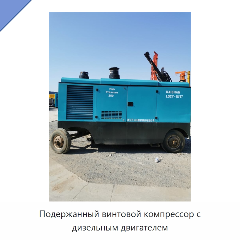 Подержанный винтовой компрессор с дизельным двигателем — Промышленные компрессоры