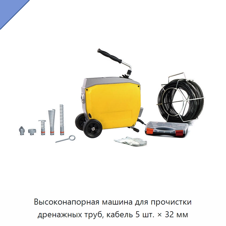 Высоконапорная машина для прочистки дренажных труб, кабель 5 шт. × 32 мм — Специальный электроинструмент