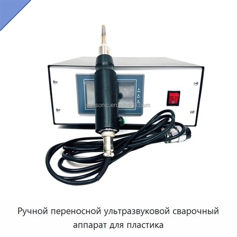 Ручной переносной ультразвуковой сварочный аппарат для пластика
