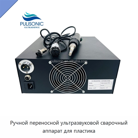 Ручной переносной ультразвуковой сварочный аппарат для пластика