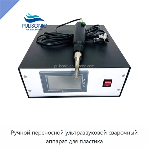 Ручной переносной ультразвуковой сварочный аппарат для пластика