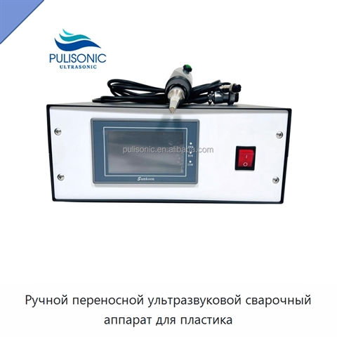 Ручной переносной ультразвуковой сварочный аппарат для пластика