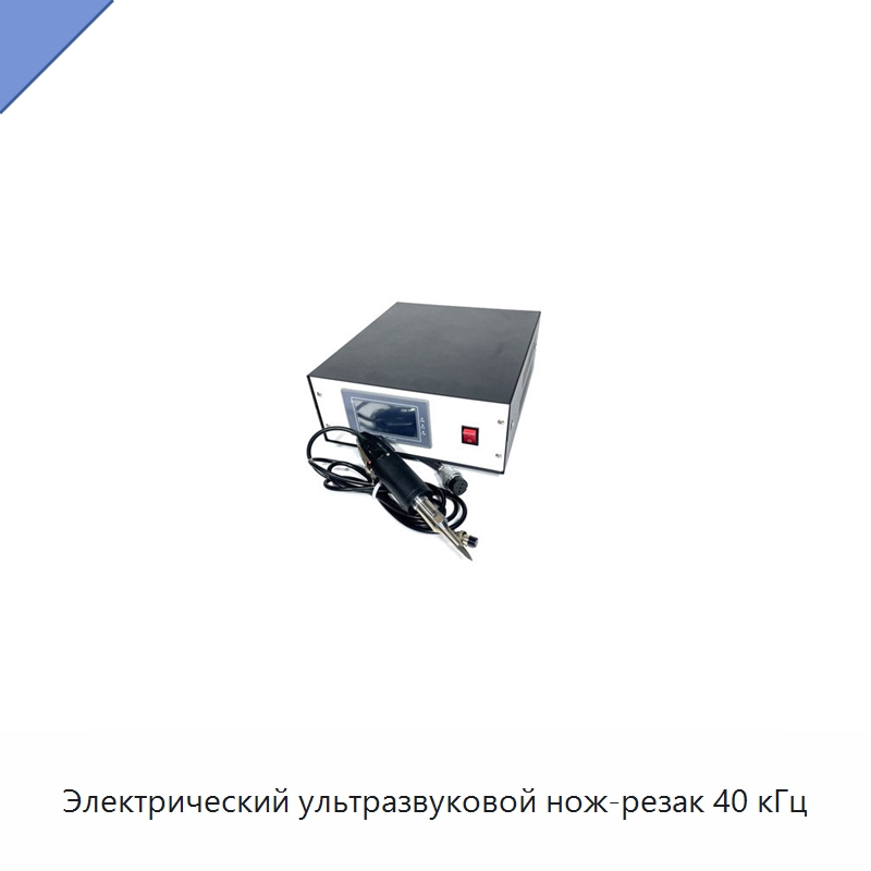 Электрический ультразвуковой нож-резак 40 кГц — Аппараты для сварки пластмасс