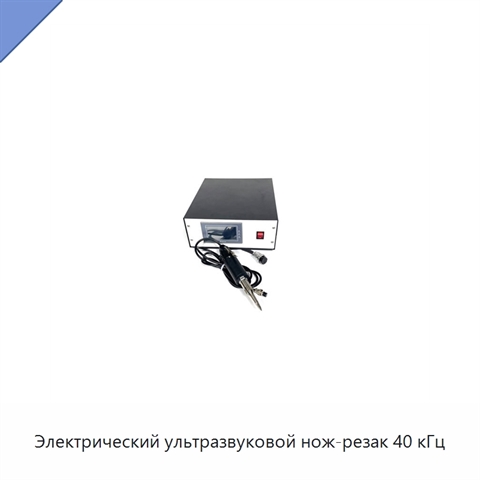 Электрический ультразвуковой нож-резак 40 кГц