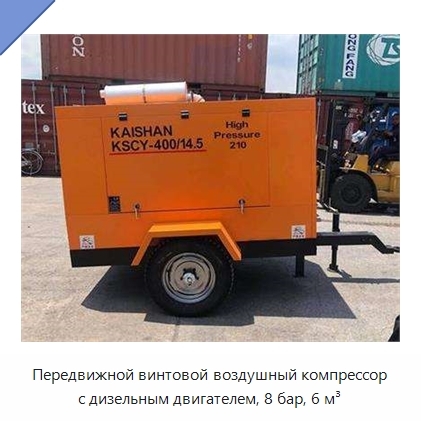 Передвижной винтовой воздушный компрессор с дизельным двигателем, 8 бар, 6 м³