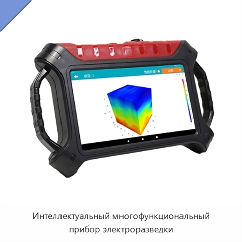 Интеллектуальный многофункциональный прибор электроразведки