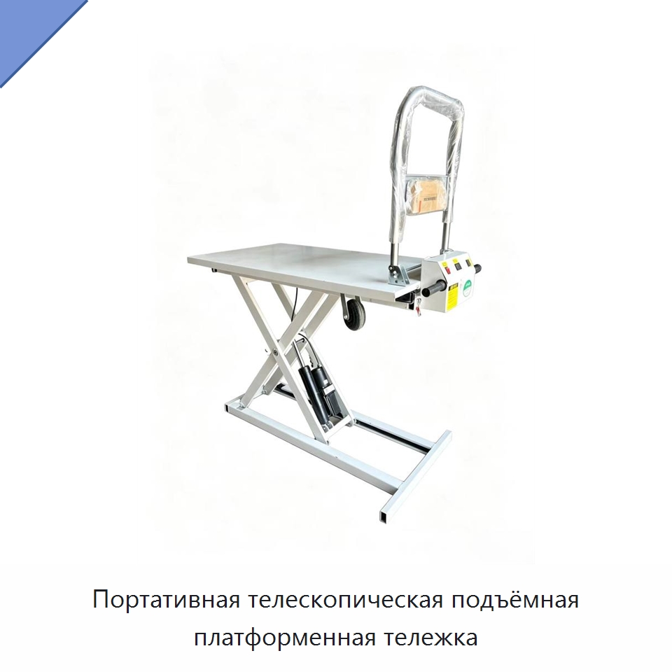 Портативная телескопическая подъёмная платформенная тележка — Подъемные столы