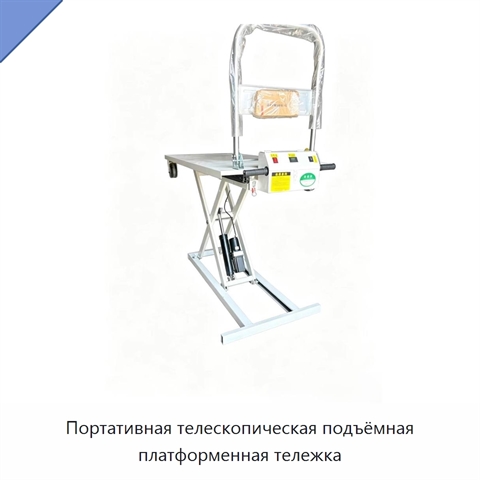Портативная телескопическая подъёмная платформенная тележка