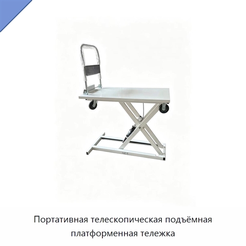 Портативная телескопическая подъёмная платформенная тележка