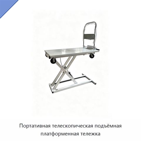 Портативная телескопическая подъёмная платформенная тележка