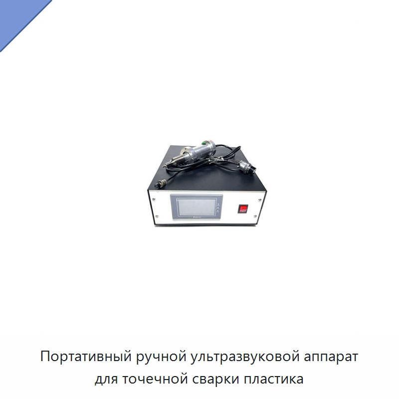 Портативный ручной ультразвуковой аппарат для точечной сварки пластика — Аппараты для сварки пластмасс