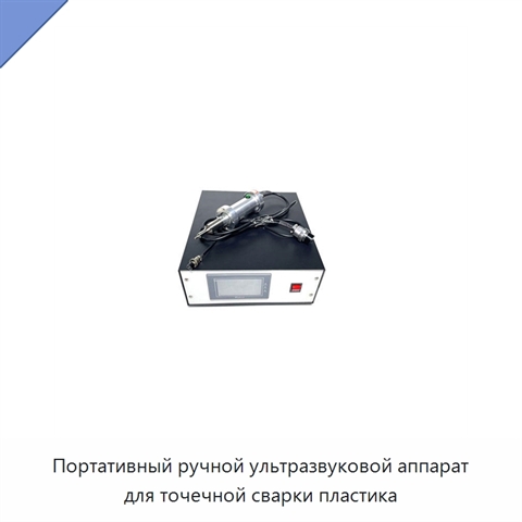 Портативный ручной ультразвуковой аппарат для точечной сварки пластика
