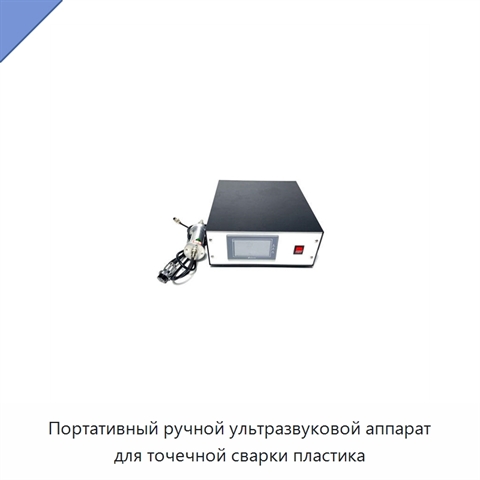 Портативный ручной ультразвуковой аппарат для точечной сварки пластика