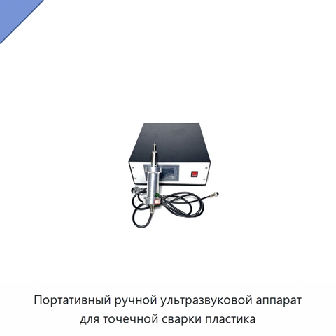 Портативный ручной ультразвуковой аппарат для точечной сварки пластика