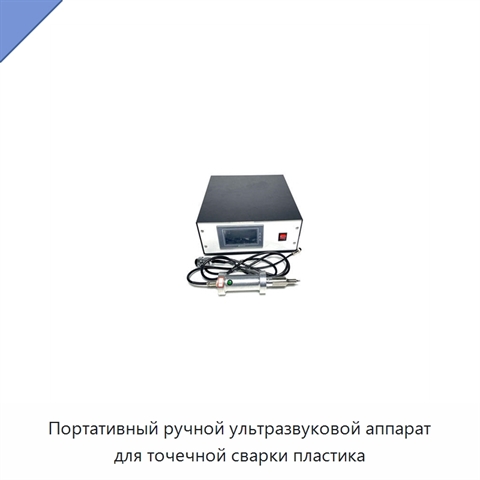 Портативный ручной ультразвуковой аппарат для точечной сварки пластика