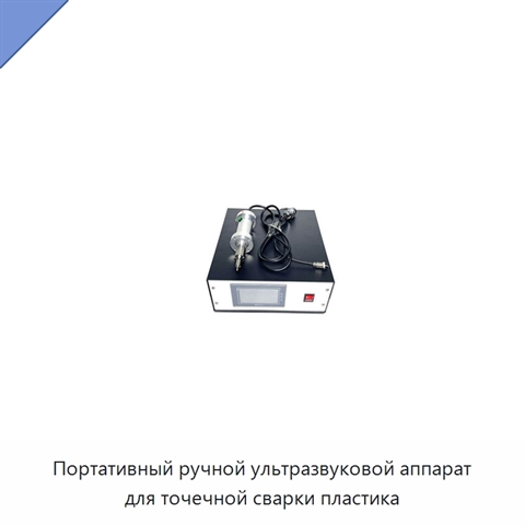 Портативный ручной ультразвуковой аппарат для точечной сварки пластика