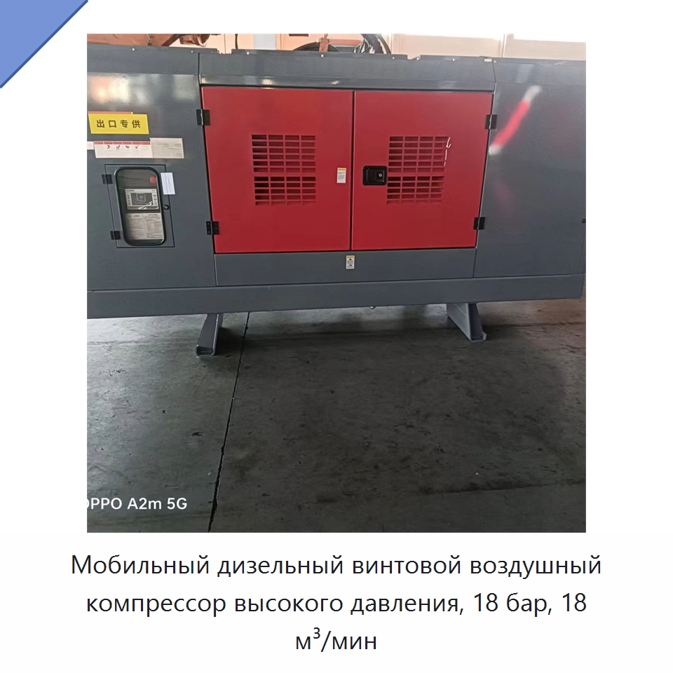 Мобильный дизельный винтовой воздушный компрессор высокого давления, 18 бар, 18 м³/мин — Промышленные компрессоры