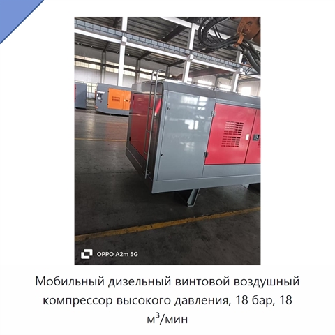 Мобильный дизельный винтовой воздушный компрессор высокого давления, 18 бар, 18 м³/мин