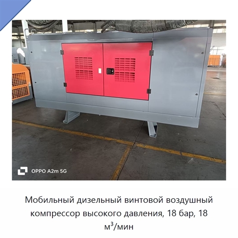 Мобильный дизельный винтовой воздушный компрессор высокого давления, 18 бар, 18 м³/мин