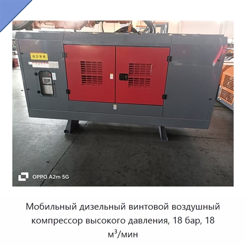 Мобильный дизельный винтовой воздушный компрессор высокого давления, 18 бар, 18 м³/мин