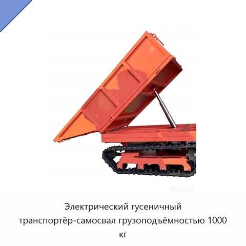 Электрический гусеничный транспортёр-самосвал грузоподъёмностью 1000 кг