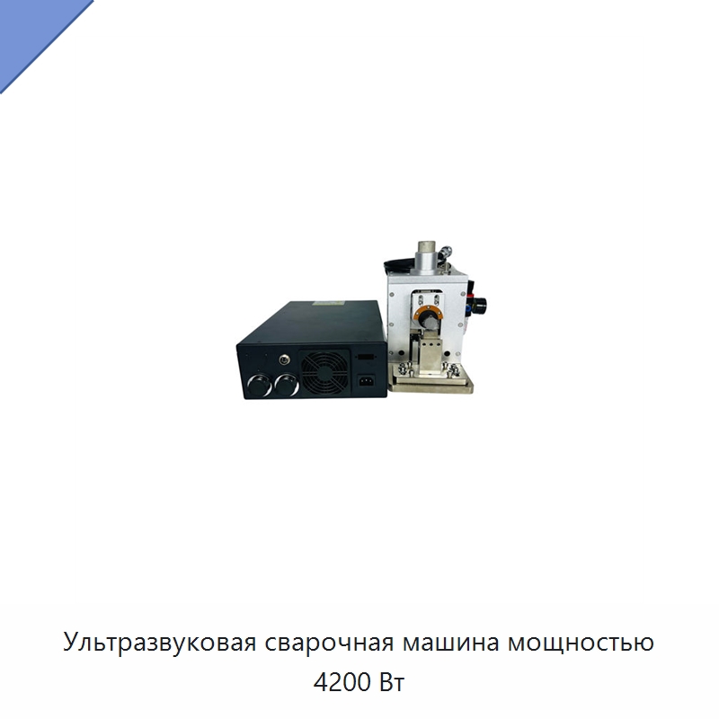Ультразвуковая сварочная машина мощностью 4200 Вт — Аппараты для сварки пластмасс