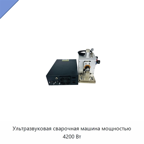 Ультразвуковая сварочная машина мощностью 4200 Вт