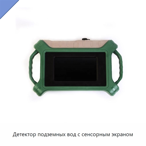 Детектор подземных вод с сенсорным экраном