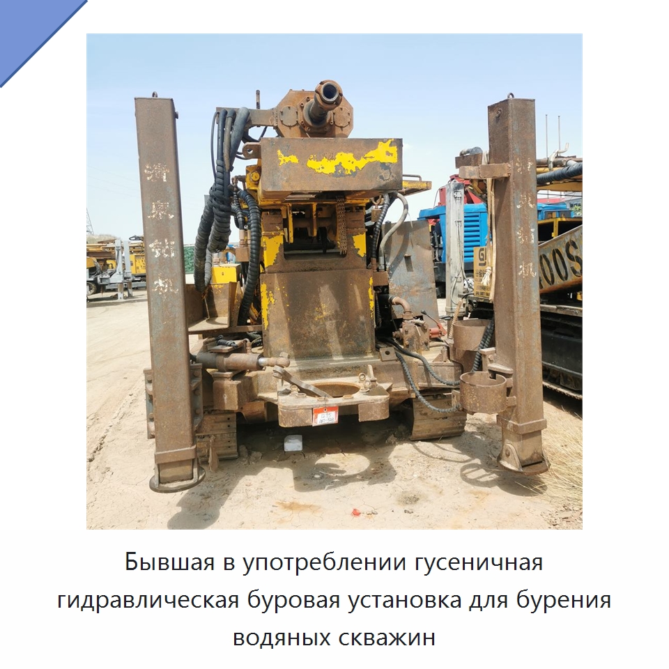 Бывшая в употреблении гусеничная гидравлическая буровая установка для бурения водяных скважин — Горнодобывающее оборудование