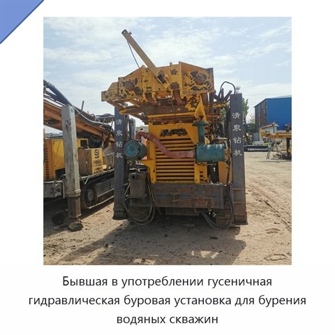Бывшая в употреблении гусеничная гидравлическая буровая установка для бурения водяных скважин