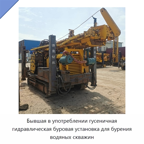 Бывшая в употреблении гусеничная гидравлическая буровая установка для бурения водяных скважин