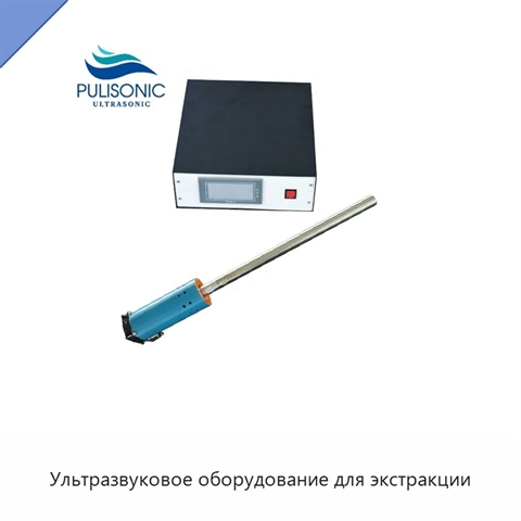 Ультразвуковое оборудование для экстракции