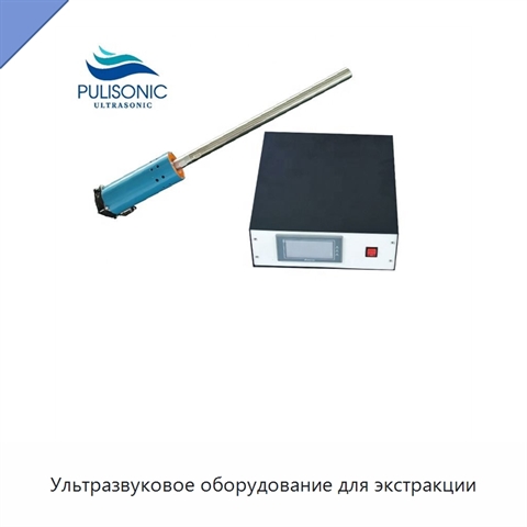 Ультразвуковое оборудование для экстракции
